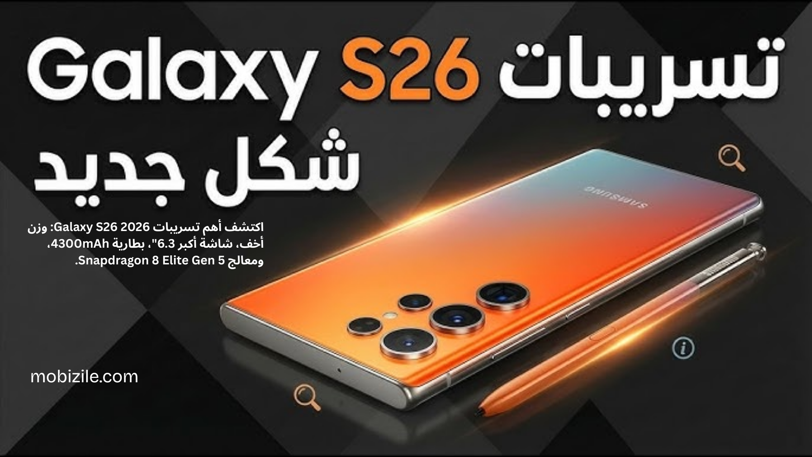 تسريبات Galaxy S26: تصميم أخف وأطول قبل الإطلاق