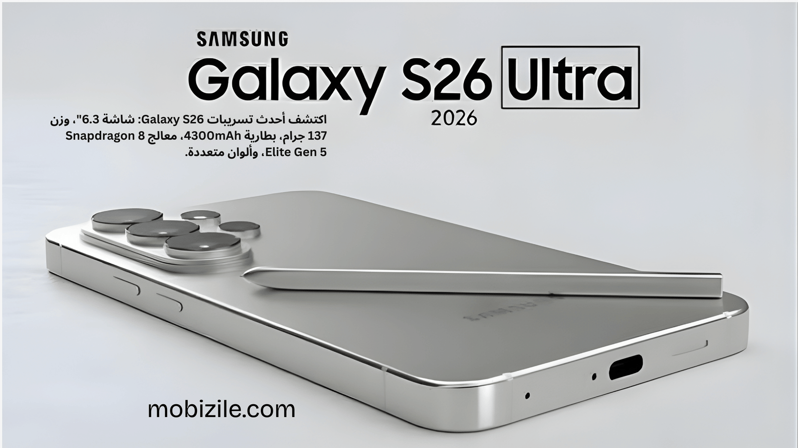 تسريبات Galaxy S26 2026: وزن أخف وتصميم أطول