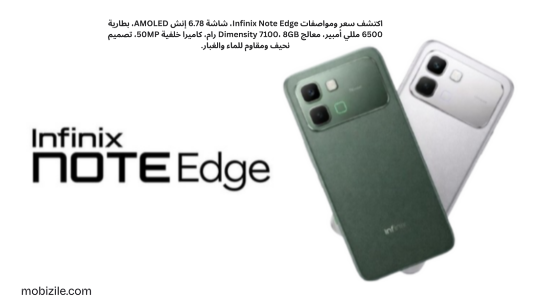 سعر ومواصفات Infinix Note Edge – هاتف نحيف بشاشة AMOLED وبطارية 6500 مللي