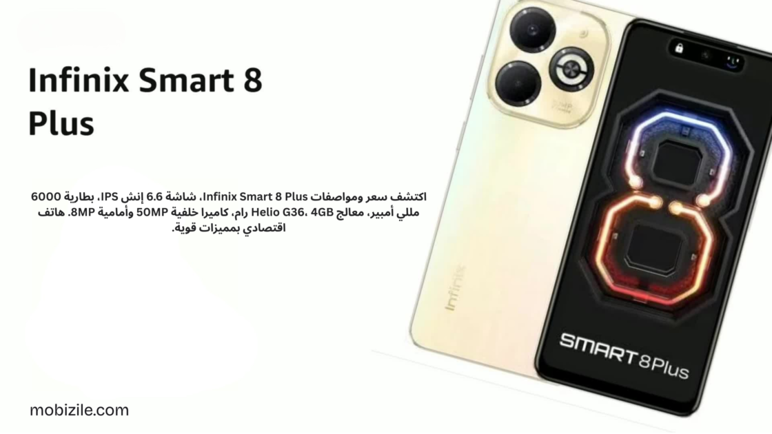 سعر ومواصفات Infinix Smart 8 Plus – بطارية 6000 مللي وكاميرا 50MP